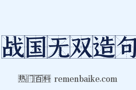 战国无双造句是什么意思的图片